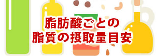 脂肪酸ごとの脂質の摂取量目安