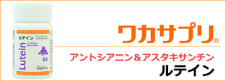 ワカサプリ　ルテイン （ アントシアニン＆アスタキサンチン ）