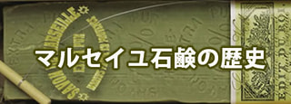 マルセイユ石鹸の歴史