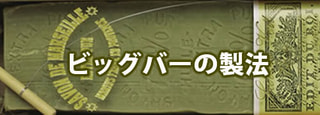 マルセイユ石鹸 ビッグバー の製法