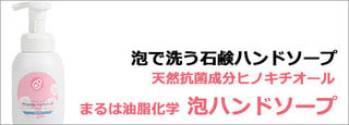 まるは油脂化学　泡ハンドソープ