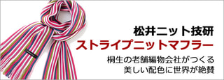 松井ニット技研ストライプ・ニットマフラー