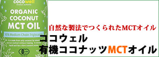 ココウェル 有機ココナッツMCTオイル　280g