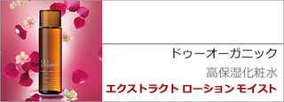 ドゥーオーガニック　エクストラクトローション モイスト