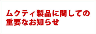 ムクティ製品につきまして重要なお知らせ