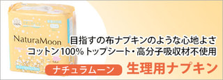 ナチュラムーン　生理用ナプキン
