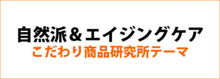 こだわり商品研究所のテーマ「エイジングケア」