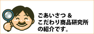 ごあいさつと、こだわり商品研究所のご紹介