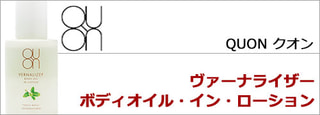 QUON クオン　ヴァーナライザー ボディオイル・イン・ローション （ボディ用オイル・ローション）