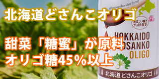 「北海道どさんこオリゴ」の美味しい活用法をご紹介！