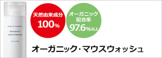 オーガニック・マウスウォッシュ　キシリトール