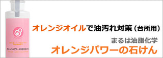 まるは油脂化学　オレンジパワーの石けん