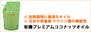 ココウエル  有機プレミアム ココナッツオイル