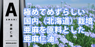 かなり希少 ＜ 亜麻仁油（オメガ3）＞ 国内栽培（北海道産）原料