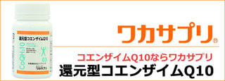 還元型コエンザイムQ10　ワカサプリ