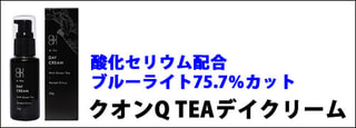 クオン Q TEA  DAY CREAM　キューティーデイクリーム （ 新保湿クリーム）