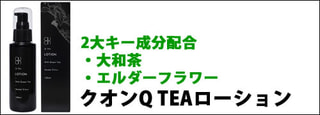 クオン Q TEA LOTION　キューティーローション （新保湿ローション）