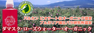 ダマスク ローズウォーター オーガニック