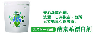 エスケー石鹸　酸素系漂白剤