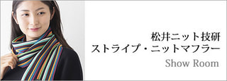 松井ニット技研マフラー　ショールーム