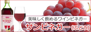 サンビネガー　ぶどう