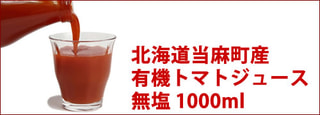 北海道当麻町産  有機トマトジュース（王様トマト・無塩）1000ml