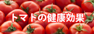 トマトの健康効果