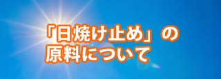 「日焼け止め」の原料について