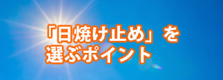 「日焼け止め」を選ぶ際のポイント