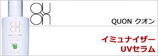 QUON クオン　イミュナイザーUVセラム （UVクリーム・化粧下地）
