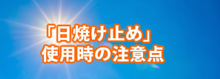 「日焼け止め」使用時に気をつけたいこと