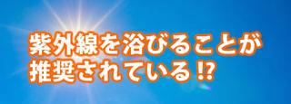 紫外線を浴びることが推奨されている