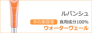 ルバンシュ　ウォーターヴェール　ハンドクリーム