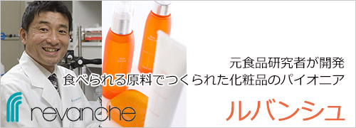 自然派コスメ　ルバンシュ